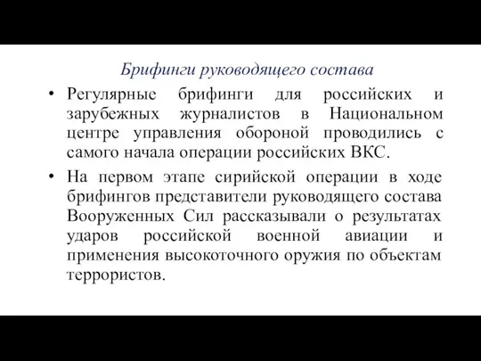 Брифинги руководящего состава Регулярные брифинги для российских и зарубежных журналистов в