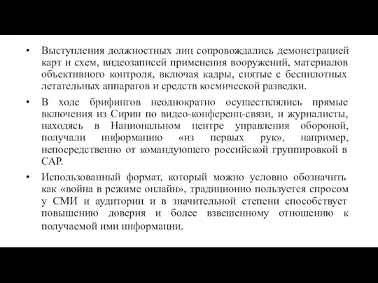 Выступления должностных лиц сопровождались демонстрацией карт и схем, видеозаписей применения вооружений,