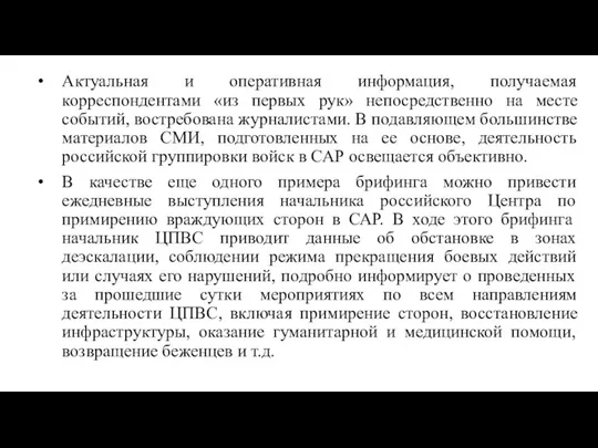 Актуальная и оперативная информация, получаемая корреспондентами «из первых рук» непосредственно на