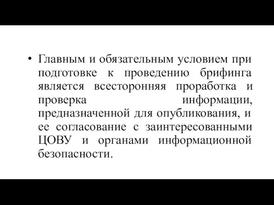 Главным и обязательным условием при подготовке к проведению брифинга является всесторонняя