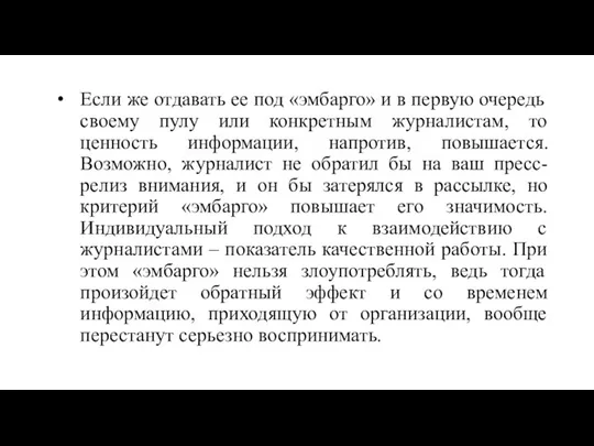 Если же отдавать ее под «эмбарго» и в первую очередь своему