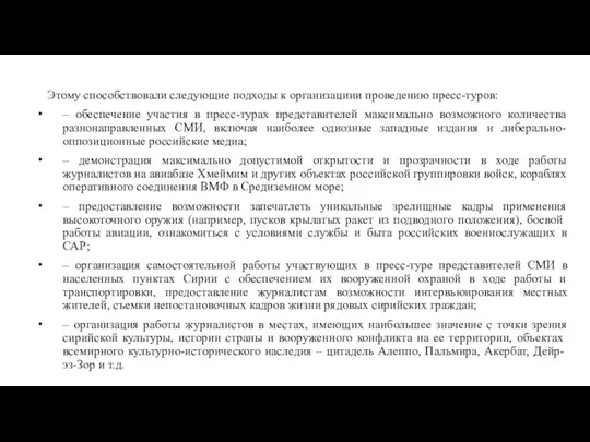 Этому способствовали следующие подходы к организациии проведению пресс-туров: – обеспечение участия