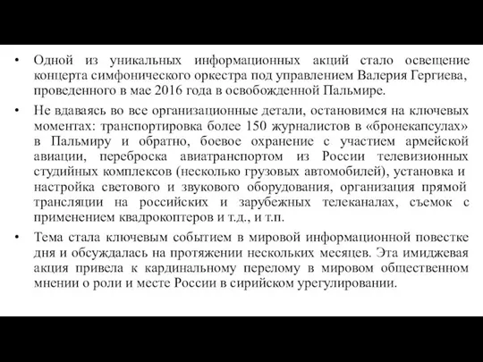 Одной из уникальных информационных акций стало освещение концерта симфонического оркестра под