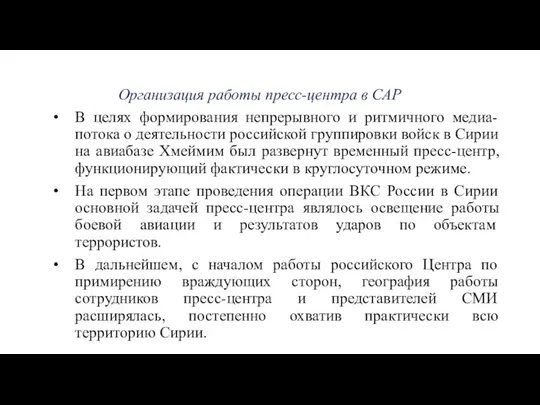 Организация работы пресс-центра в САР В целях формирования непрерывного и ритмичного