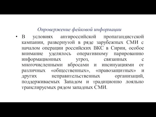 Опровержение фейковой информации В условиях антироссийской пропагандистской кампании, развернутой в ряде