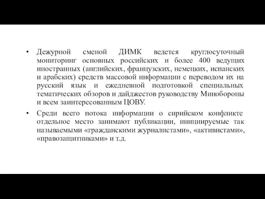 Дежурной сменой ДИМК ведется круглосуточный мониторинг основных российских и более 400