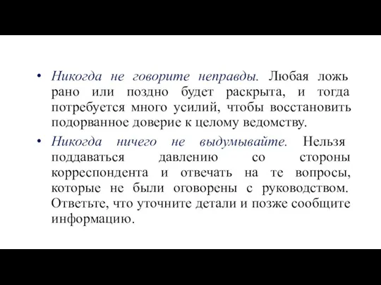 Никогда не говорите неправды. Любая ложь рано или поздно будет раскрыта,