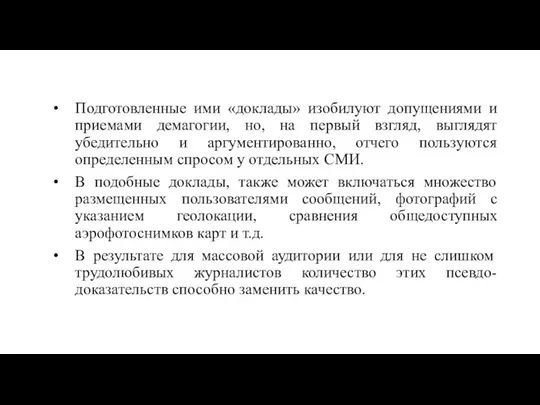 Подготовленные ими «доклады» изобилуют допущениями и приемами демагогии, но, на первый