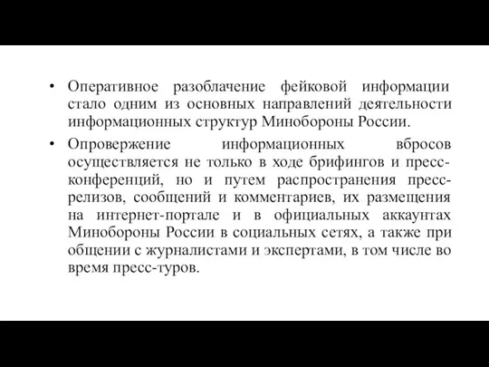 Оперативное разоблачение фейковой информации стало одним из основных направлений деятельности информационных