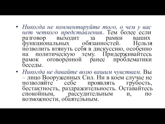 Никогда не комментируйте того, о чем у вас нет четкого представления.