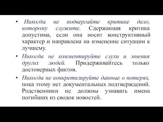 Никогда не подвергайте критике дело, которому служите. Сдержанная критика допустима, если