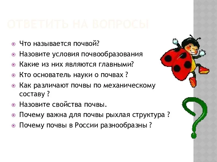 ОТВЕТИТЬ НА ВОПРОСЫ Что называется почвой? Назовите условия почвообразования Какие из