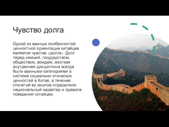 Чувство долга Одной из важных особенностей ценностной ориентации китайцев является чувство