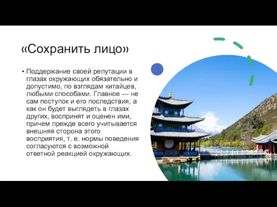 «Сохранить лицо» Поддержание своей репутации в глазах окружающих обязательно и допустимо,