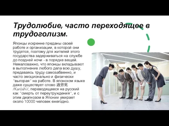 Трудолюбие, часто переходящее в трудоголизм. Японцы искренне преданы своей работе и