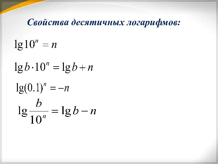 Свойства десятичных логарифмов: