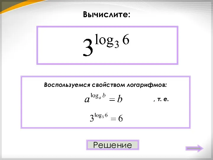 Вычислите: 6 Решение