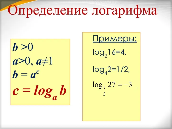 b >0 a>0, a≠1 b = ac с = loga b