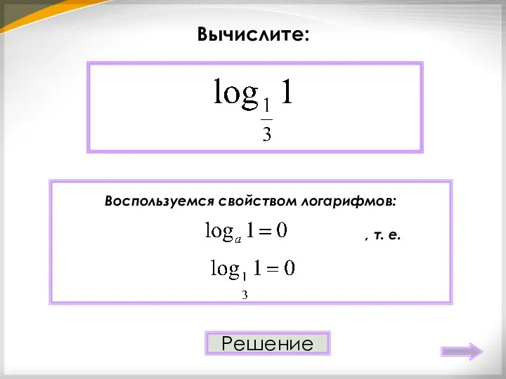 Вычислите: 0 Решение