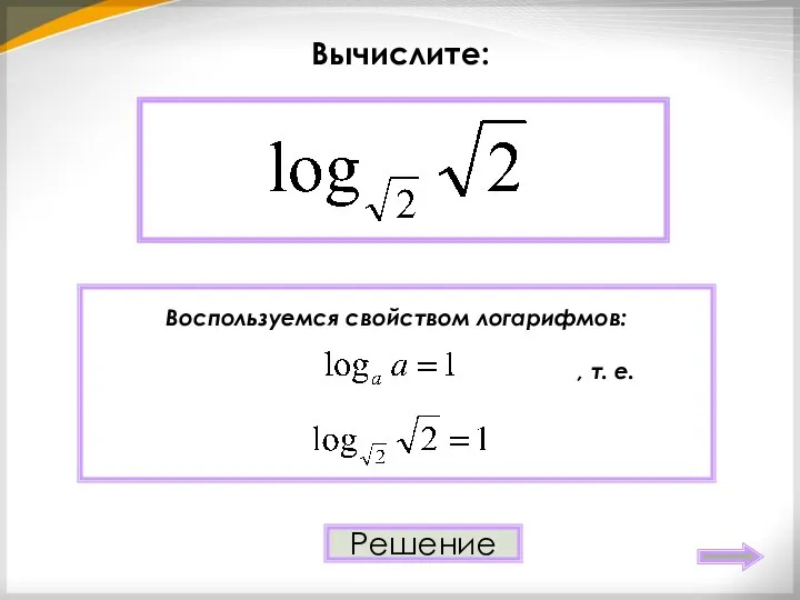 Вычислите: 1 Решение