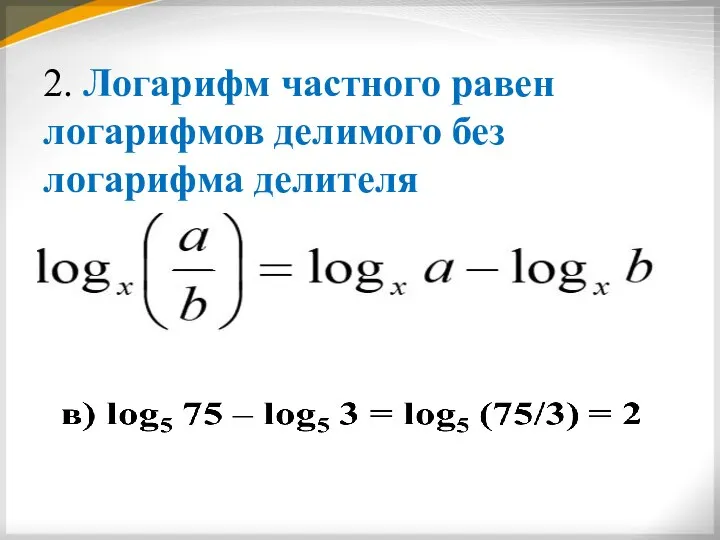 2. Логарифм частного равен логарифмов делимого без логарифма делителя