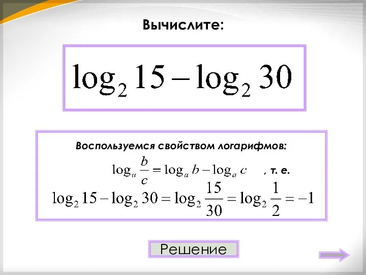 Вычислите: – 1 Решение