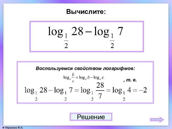 Вычислите: – 2 Решение