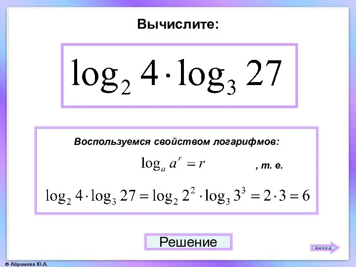 Вычислите: 6 Решение в ы х о д