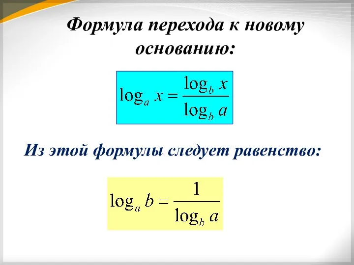 Формула перехода к новому основанию: Из этой формулы следует равенство: