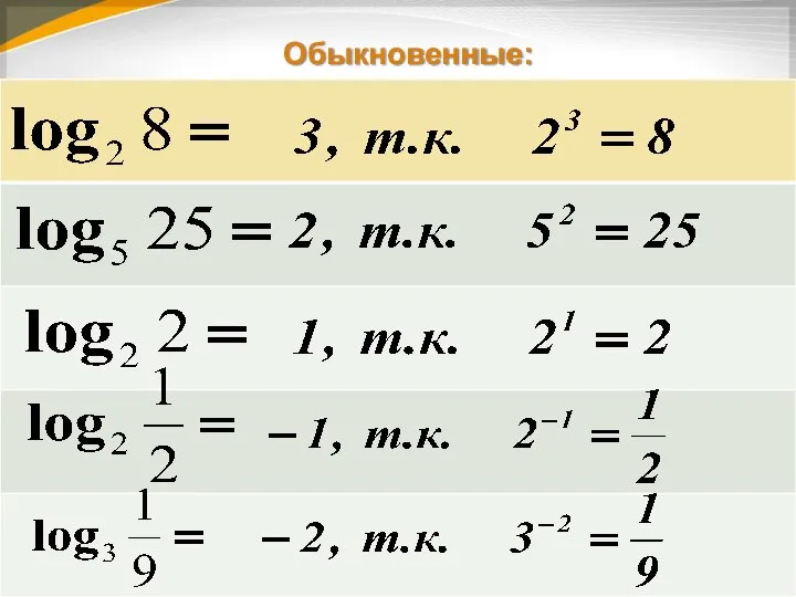 Обыкновенные: