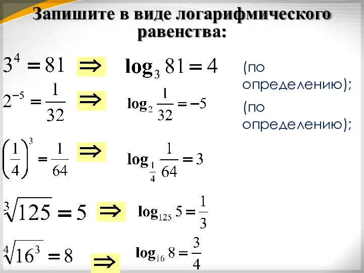 Запишите в виде логарифмического равенства: (по определению); (по определению);