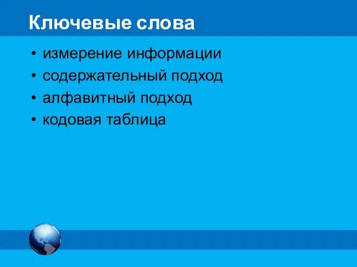 Ключевые слова измерение информации содержательный подход алфавитный подход кодовая таблица