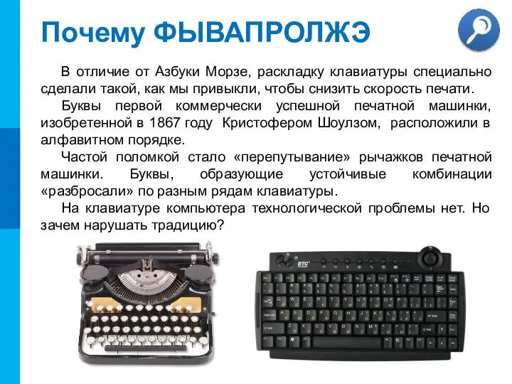 Почему ФЫВАПРОЛЖЭ В отличие от Азбуки Морзе, раскладку клавиатуры специально сделали
