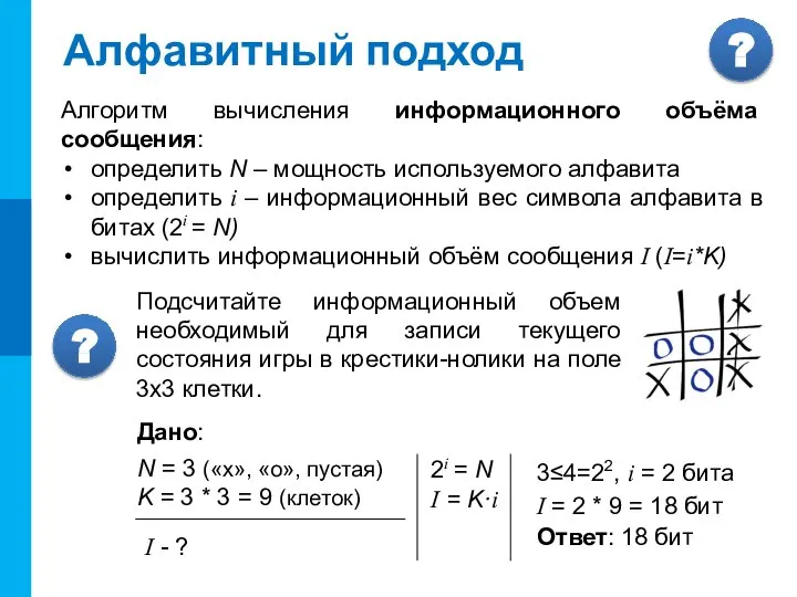 Алфавитный подход Алгоритм вычисления информационного объёма сообщения: определить N – мощность