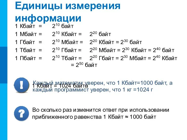 Единицы измерения информации 1 Кбайт = 210 байт 1 Мбайт =