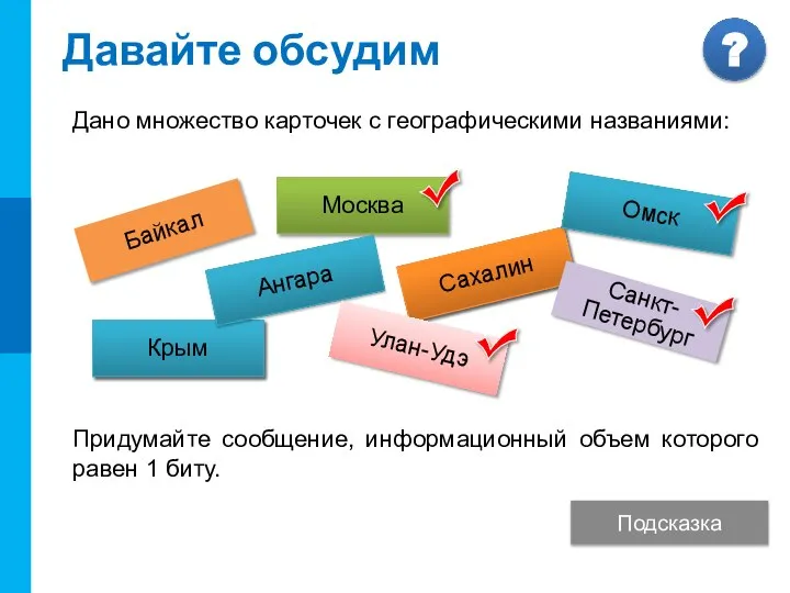 Давайте обсудим Дано множество карточек с географическими названиями: Придумайте сообщение, информационный