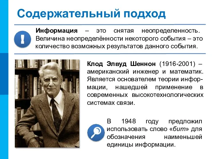 Содержательный подход Клод Элвуд Шеннон (1916-2001) – американский инженер и математик.