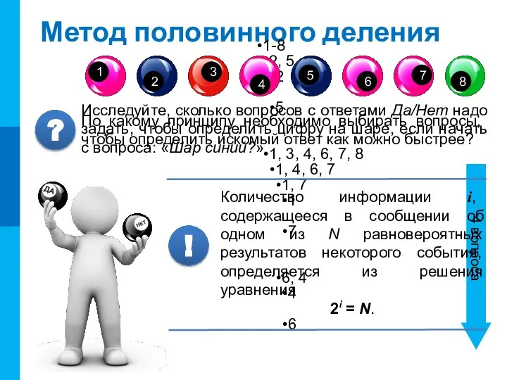 Метод половинного деления 1-8 2, 5 2 5 1, 3, 4,