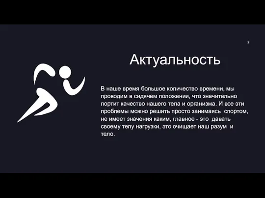 Актуальность В наше время большое количество времени, мы проводим в сидячем