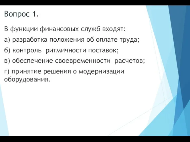 Вопрос 1. В функции финансовых служб входят: а) разработка положения об