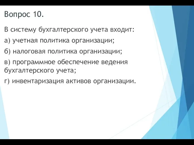 Вопрос 10. В систему бухгалтерского учета входит: а) учетная политика организации;