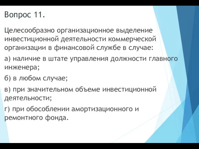 Вопрос 11. Целесообразно организационное выделение инвестиционной деятельности коммерческой организации в финансовой