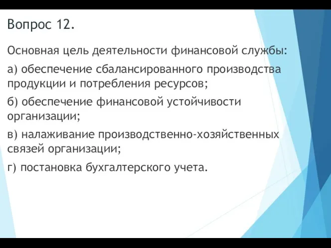 Вопрос 12. Основная цель деятельности финансовой службы: а) обеспечение сбалансированного производства