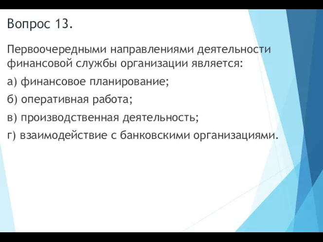 Вопрос 13. Первоочередными направлениями деятельности финансовой службы организации является: а) финансовое