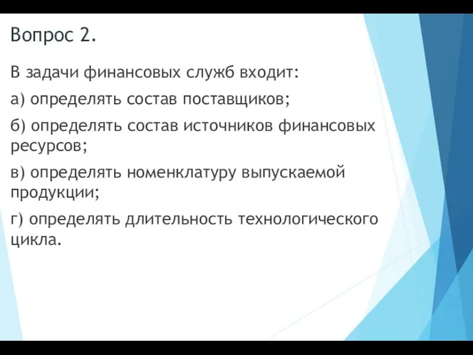 Вопрос 2. В задачи финансовых служб входит: а) определять состав поставщиков;