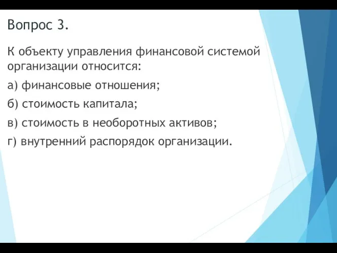 Вопрос 3. К объекту управления финансовой системой организации относится: а) финансовые