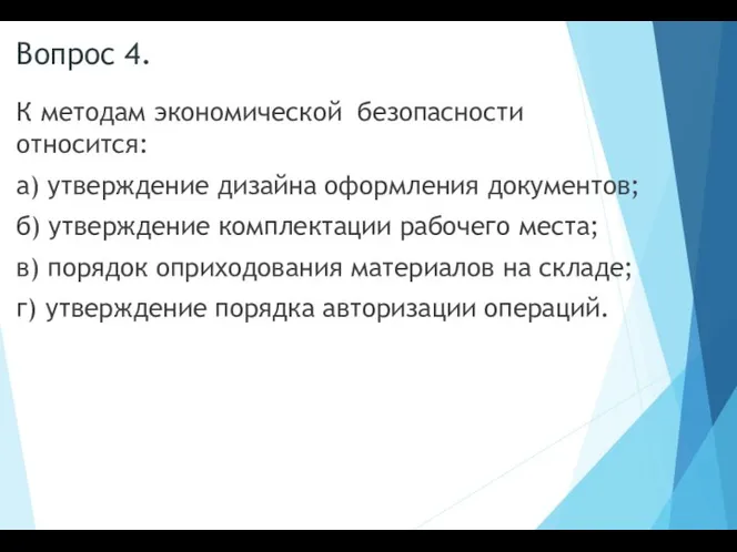 Вопрос 4. К методам экономической безопасности относится: а) утверждение дизайна оформления