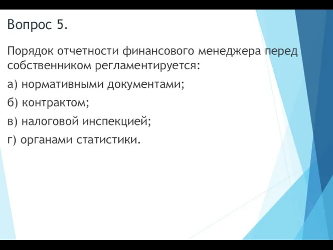 Вопрос 5. Порядок отчетности финансового менеджера перед собственником регламентируется: а) нормативными