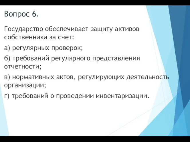 Вопрос 6. Государство обеспечивает защиту активов собственника за счет: а) регулярных