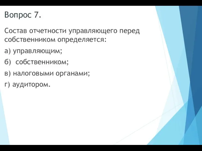 Вопрос 7. Состав отчетности управляющего перед собственником определяется: а) управляющим; б)